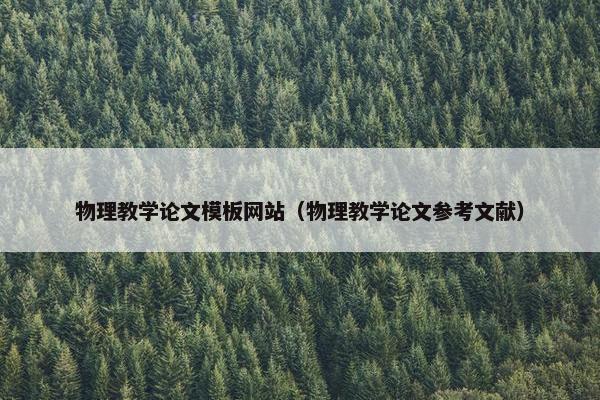 物理教学论文模板网站（物理教学论文参考文献）
