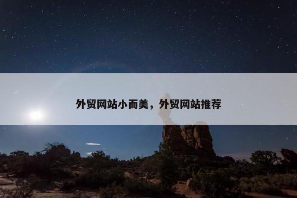 外贸网站小而美，外贸网站推荐