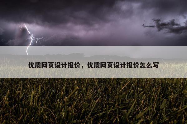优质网页设计报价，优质网页设计报价怎么写