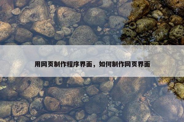 用网页制作程序界面，如何制作网页界面
