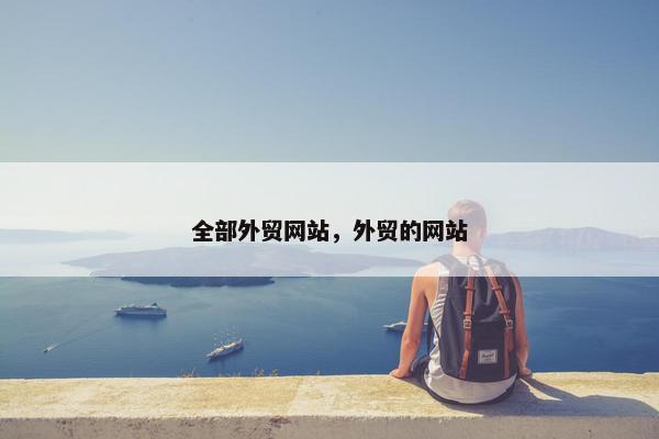 全部外贸网站，外贸的网站