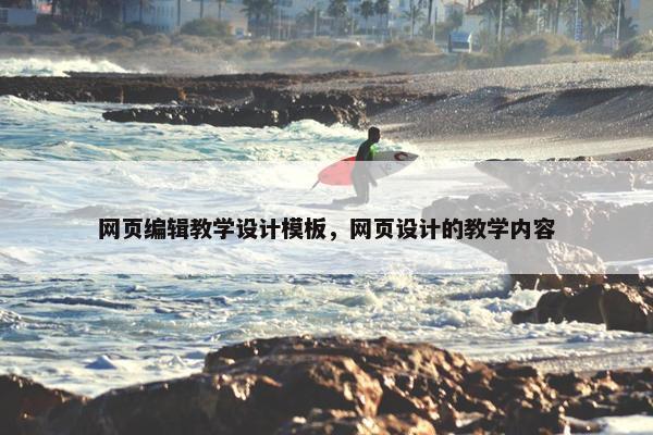 网页编辑教学设计模板，网页设计的教学内容
