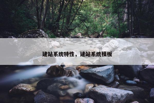 建站系统特性，建站系统模板