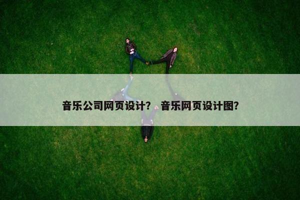 音乐公司网页设计？ 音乐网页设计图？