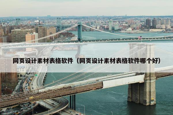 网页设计素材表格软件（网页设计素材表格软件哪个好）