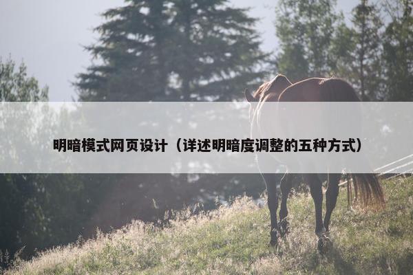 明暗模式网页设计（详述明暗度调整的五种方式）