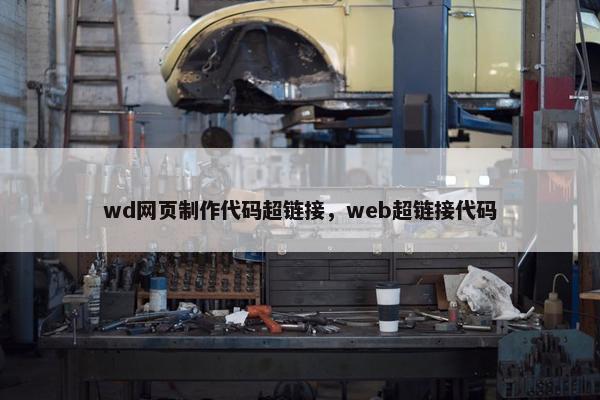 wd网页制作代码超链接，web超链接代码