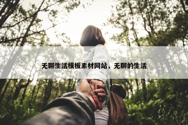 无聊生活模板素材网站，无聊的生活