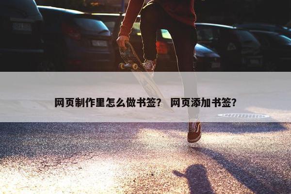 网页制作里怎么做书签？ 网页添加书签？