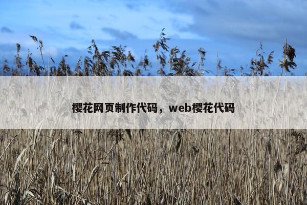 樱花网页制作代码，web樱花代码