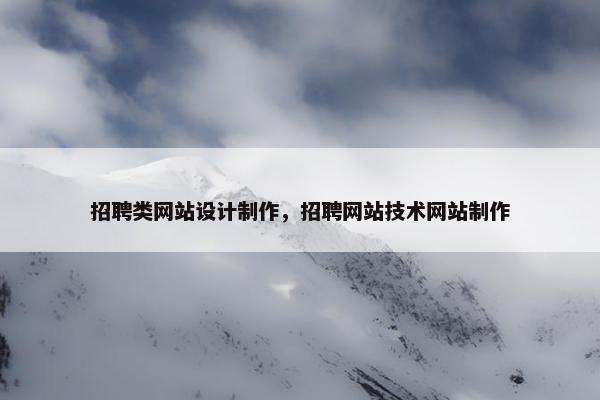 招聘类网站设计制作，招聘网站技术网站制作