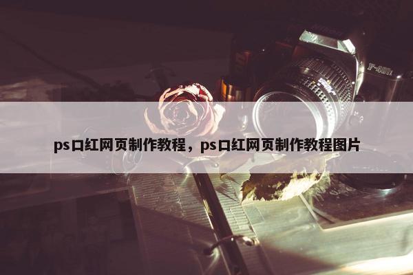 ps口红网页制作教程，ps口红网页制作教程图片