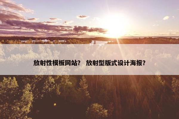 放射性模板网站？ 放射型版式设计海报？