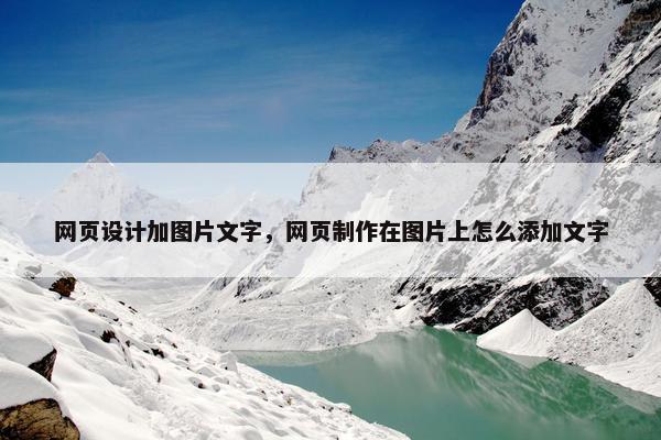 网页设计加图片文字，网页制作在图片上怎么添加文字