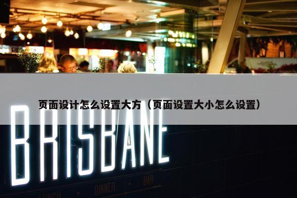 页面设计怎么设置大方（页面设置大小怎么设置）