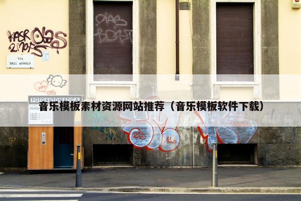 音乐模板素材资源网站推荐（音乐模板软件下载）