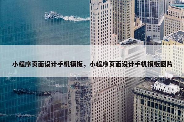 小程序页面设计手机模板，小程序页面设计手机模板图片