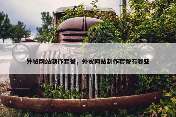 外贸网站制作套餐，外贸网站制作套餐有哪些