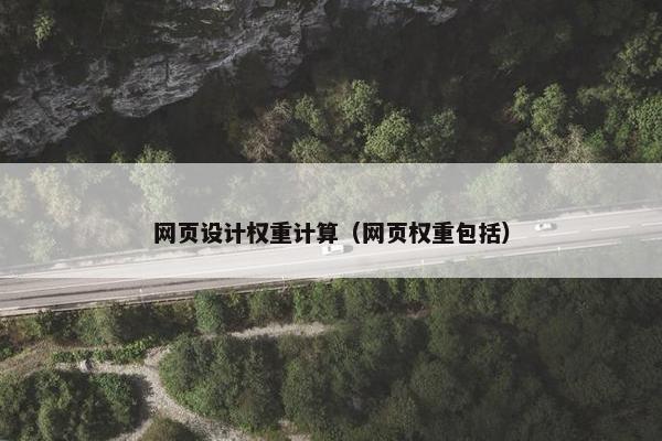 网页设计权重计算（网页权重包括）
