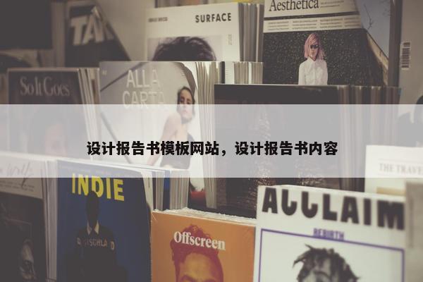 设计报告书模板网站，设计报告书内容