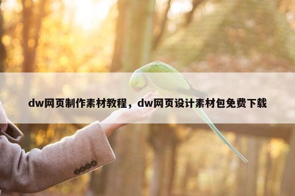 dw网页制作素材教程，dw网页设计素材包免费下载