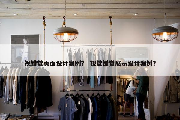 视错觉页面设计案例？ 视觉错觉展示设计案例？