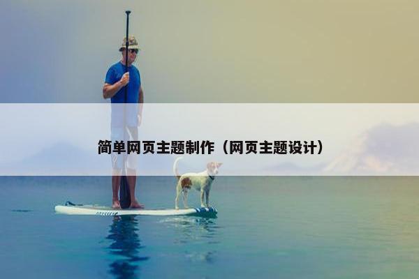 简单网页主题制作（网页主题设计）