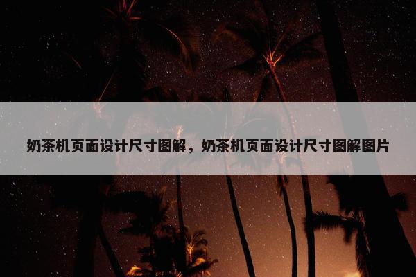 奶茶机页面设计尺寸图解，奶茶机页面设计尺寸图解图片