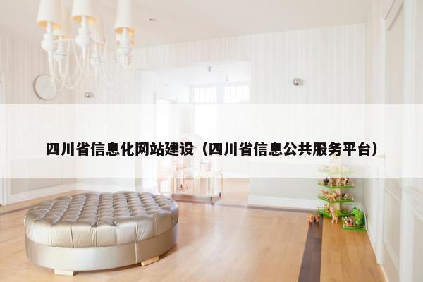 四川省信息化网站建设（四川省信息公共服务平台）