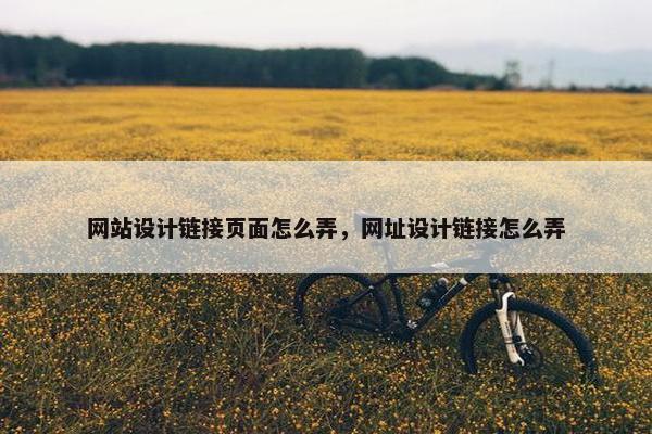 网站设计链接页面怎么弄，网址设计链接怎么弄