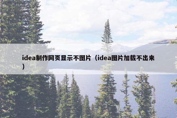 idea制作网页显示不图片（idea图片加载不出来）