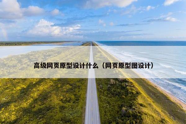 高级网页原型设计什么（网页原型图设计）
