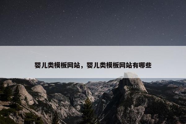 婴儿类模板网站，婴儿类模板网站有哪些