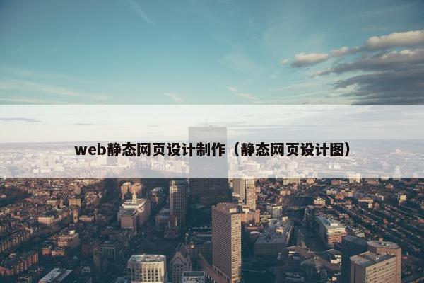 web静态网页设计制作（静态网页设计图）