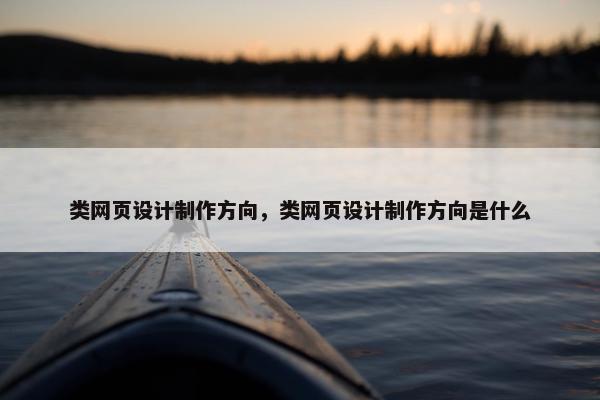类网页设计制作方向，类网页设计制作方向是什么