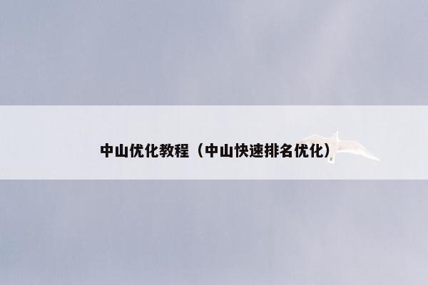 中山优化教程（中山快速排名优化）