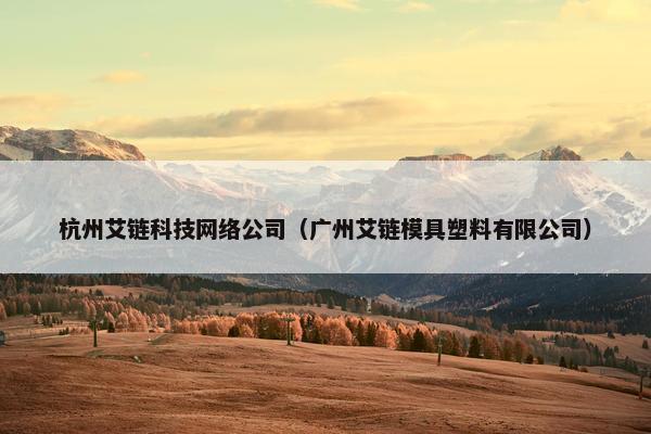 杭州艾链科技网络公司（广州艾链模具塑料有限公司）