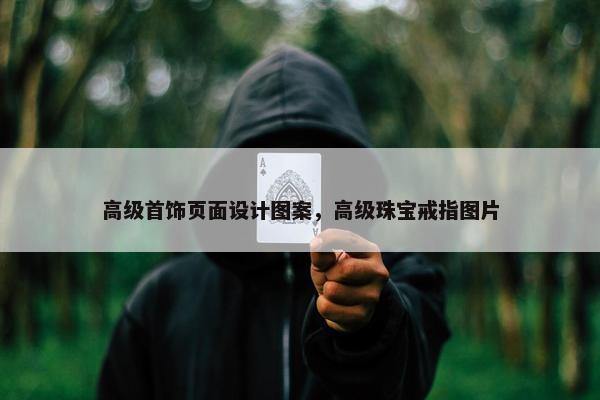 高级首饰页面设计图案，高级珠宝戒指图片