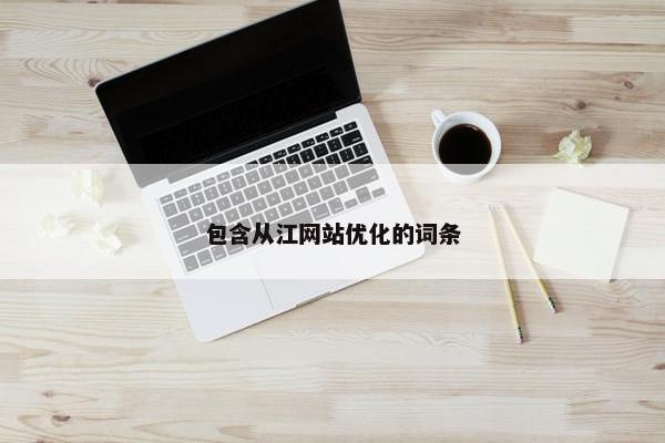 包含从江网站优化的词条