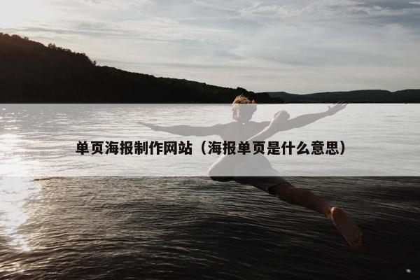 单页海报制作网站（海报单页是什么意思）