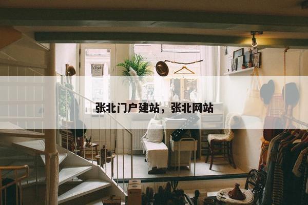 张北门户建站，张北网站
