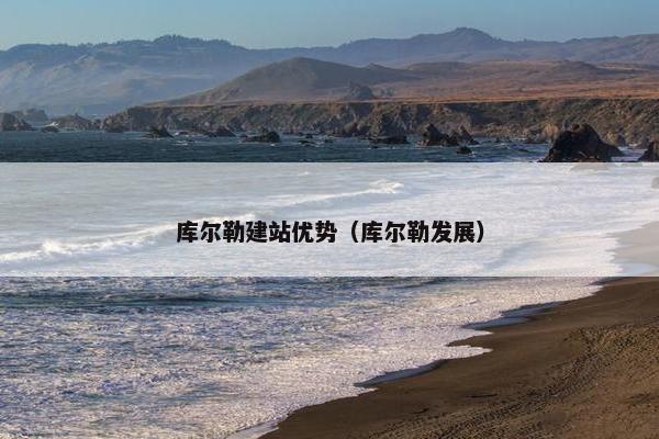 库尔勒建站优势（库尔勒发展）