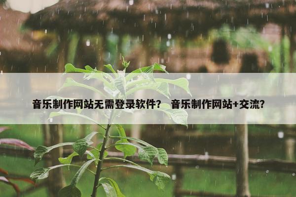 音乐制作网站无需登录软件？ 音乐制作网站+交流？