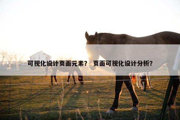 可视化设计页面元素？ 页面可视化设计分析？