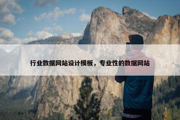 行业数据网站设计模板，专业性的数据网站