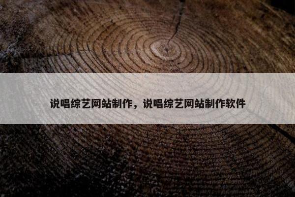 说唱综艺网站制作，说唱综艺网站制作软件