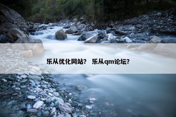 乐从优化网站？ 乐从qm论坛？