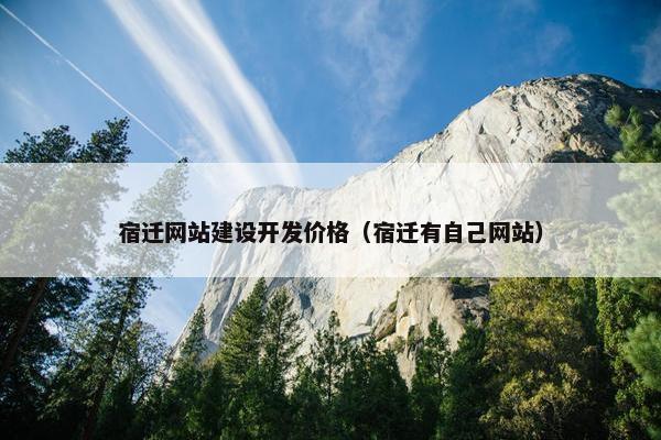宿迁网站建设开发价格（宿迁有自己网站）