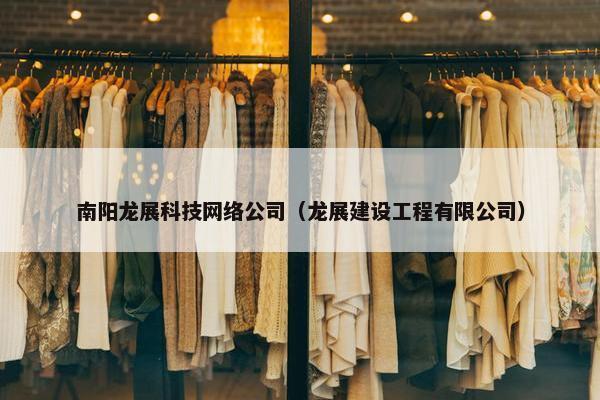 南阳龙展科技网络公司（龙展建设工程有限公司）
