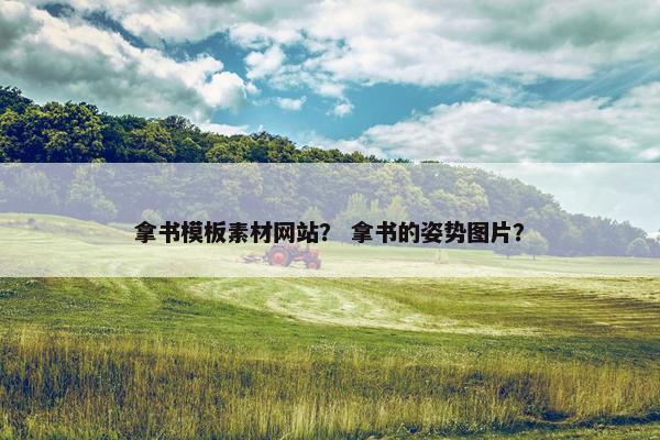 拿书模板素材网站？ 拿书的姿势图片？